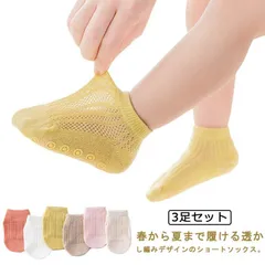 メッシュ ベビーソックス 男の子 くるぶし キッズ 夏 子供 3足セット 赤ちゃん ソックス ベビーソックス 新生児 蒸れない ショートソックス 春 子供用 おしゃれ かわいい 滑り止め 薄手 コット#sowa6586838