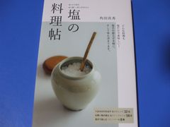 ★塩の料理帖★味つけや保存、体に優しい使い方がわかる