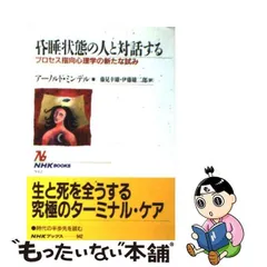 中古】 昏睡状態の人と対話する プロセス指向心理学の新たな試み (NHK