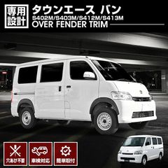 タウンエース バン オーバーフェンダートリム フェンダーガーニッシュ