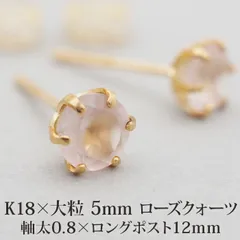 セカンドピアス つけっぱなし K18 軸太 ロングポスト ローズクォーツ5mm 天然石 誕生石 18金 片耳 1個 日本製 品質保証書つき お守り ご褒美