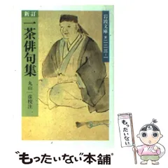 【中古】 小林一茶 泣き笑い人生詩/講談社/鶴見正夫 小林一茶「死ぬのが恐い」往生際 大谷弘至｜文藝春秋digital