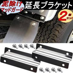 リアフェンダー 延長ブラケット ハイゼットトラック マッドガード サンバートラック ピクシストラック ステンレス鋼 ２個入