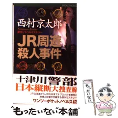 【中古】 JR周遊殺人事件 傑作トラベルミステリー (1 2 pocket novels) / 西村京太郎 / 向陽舎