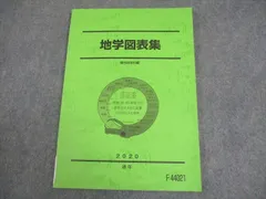 駿台予備校　理系の地学2019.地学図表集 2025年最新】地学図表 駿台の人気アイテム - メルカリ