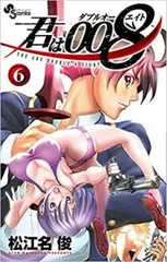 君は008 ダブルオーエイト 6 レンタル用【コミック・本 中古 Comic】レンタル落ち