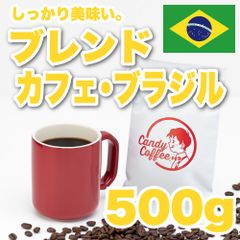 【 500g 】ブレンドカフェブラジル　CandyCoffee　キャンディコーヒー　コーヒー豆　自家焙煎　/ 爽やかな甘み アイスコーヒー 珈琲豆 珈琲  メルカリShops店
　#人気メニュー