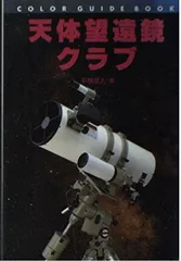 天体望遠鏡クラブ (カラー・ガイド・ブック)