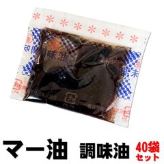 マー油6g×40袋 調味油 40個セット ラーメンが劇的に旨くなる！ 醤油ラーメン系、みそラーメン系、醤油とんこつ系などのインスタントラーメンがおススメ