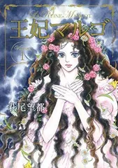 【中古】王妃マルゴ 1 (愛蔵版コミックス)