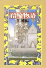 【中古】ライトノベル(その他) 新版 指輪物語 追補編(7)