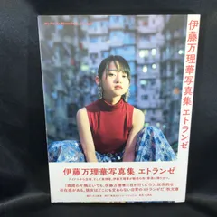 ★ 伊藤万理華 写真集 エトランゼ