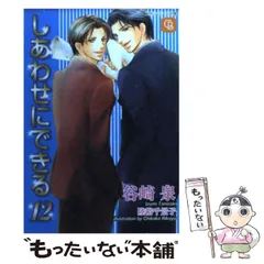 中古】 しあわせにできる 12 （二見シャレード文庫） / 谷崎 泉