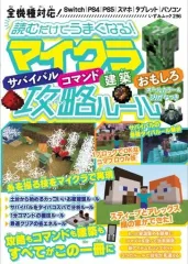 【中古】攻略本PC-ｽﾏｰﾄﾌｫﾝ-PS5-PS4-NS-XB ≪アドベンチャーゲーム≫ 読むだけでうまくなる!マイクラサバイバル・コマンド・建築・おもしろ攻略ルール