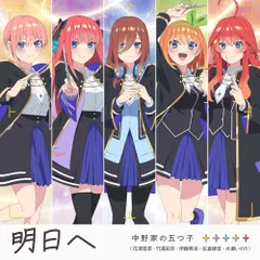 (CD)明日へ(特典なし)／中野家の五つ子(花澤香菜・竹達彩奈・伊藤美来・佐倉綾音・水瀬いのり)