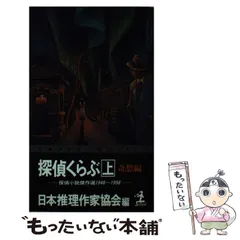 2024年最新】日本推理作家協会の人気アイテム - メルカリ