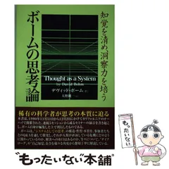 2025年最新】ボームの思考論―知覚を清め、洞察力を培うの人気アイテム