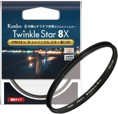【特価セール】Kenko クロスフィルター PRO1D R-トゥインクル・スター 8X(W) 52mm 8本クロス効果 夜景・イルミネーション・光の演出に 薄枠 825068 【特別パッケージ】