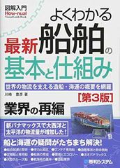 図解入門 よくわかる最新船舶の基本と仕組み[第3版] (How-nual図解入門Visual Guide Book)