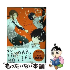 2024年最新】田中くんはいつもけだるげアンソロジー の人気アイテム - メルカリ