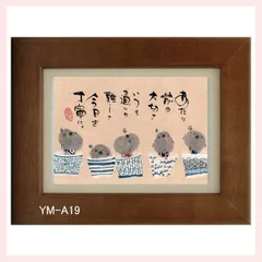 御木幽石氏のポストカード額装　YM-A19　※書家,有名,名言,言葉,作品,ギフト,贈り物,和室,季節,春夏秋冬,かわいい,可愛い,優しい,癒し,書道,アート,芸術,額絵,画,毛筆,飾り,イラスト,絵はがき,葉書,メッセージ,お地蔵様,自問自答