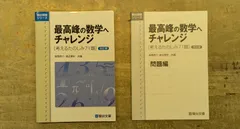 2024年最新】最高峰の数学へのチャレンジの人気アイテム - メルカリ