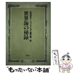 司馬遼太郎 文庫 文春 セット 全巻 菜の花の沖 全巻セット 超希少　庄司浅水ノンフィクション著作集 全6巻 全巻 セット 人文