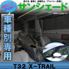 2024年最新】t32 エクストレイル サンシェードの人気アイテム - メルカリ