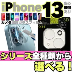 シリーズ 【機種を選べる】iPhone13 iPhone13Pro iPhone13ProMax iPhone13mini 用カメラレンズカバー 保護フィルム フィルム ケース カメラカバー カメラ保護 全面保護 レンズ  カメラレンズ  A0908-23