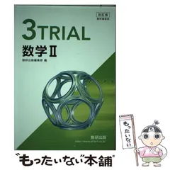 【中古】 トライアル物理１ 教科傍用 改訂版/数研出版/数研出版株式会社 楽天市場】教科書 数研出版 物理の通販