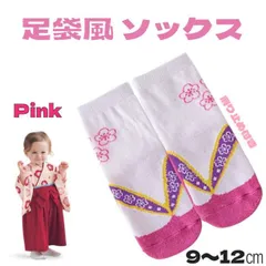 足袋風 ソックス 靴下 ピンク 9-12cm ベビー キッズ 袴 和装 着物