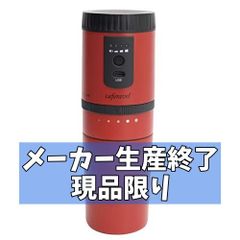 【メーカー生産終了・現品限り】マクロス 電動式 オールインワン コーヒーメーカー カフェラベル　レッド MEK-83