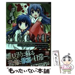 ひぐらしのなく頃に　アンソロジー　ケース　4コマ　30冊　セット　まとめ　本 ひぐらしのなく頃に アンソロジー コミック 4コマ 22冊 セット