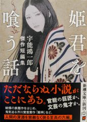 新潮社 新潮文庫 宇能鴻一郎 姫君を喰う話 宇能鴻一郎傑作短編集
