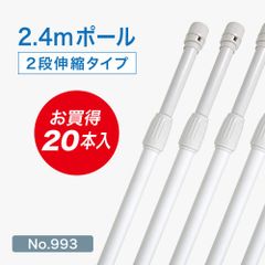 【20本セット】のぼり旗 ポール 2.4m 白 横棒850mm