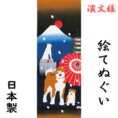 【新品】絵てぬぐい 濱文様 日本製 綿100％ ハンカチ ふきん 秋田犬 お誕生日 贈り物 プレゼント