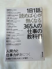 1日1話読めば心が熱くなる365人の仕事の教科書