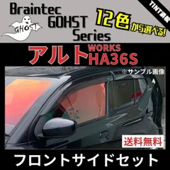 カーフィルム カット済み アルト アルトワークス HA36S フロントサイド2面セット ゴーストフィルム ブレインテック