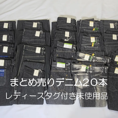 BISON CELLULOID　 岡山ジーンズ　まとめ売り　２０本　 黒色系  レディースデニム　普段使いに　リメイク ハンドメイド用＊タグ付き未使用品＊