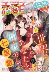 【中古】コミック雑誌 恋愛白書パステル 2019年3月号