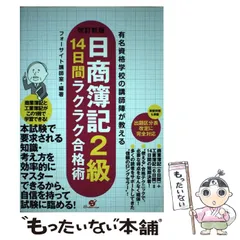 「日商簿記２級」ラクラク合格過去問題集 有名資格学校の人気講師陣が教える ２０１２年版/すばる舎/フォーサイトすばる舎サイズ