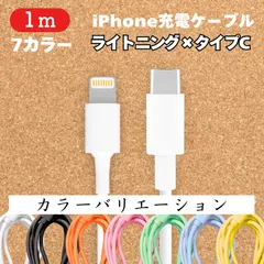 ライトニング-タイプCケーブル1m1本lightning用ケーブルIphone充電器充電ケーブル急速充電アイフォン携帯アイホンスマートフォンcable変換ケーブルスマートホンlightning-typeCスマホアダプター1本2本3本4本5本10本1m2ｍ3m