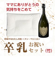 卒乳お祝いセット（竹） ドン・ペリニヨン 呼吸するわたしの枕 シャンパン ドンペリ お祝い ご褒美 ギフト 夫婦 記念