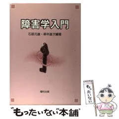 【中古】 障害学入門 / 石部 元雄、 柳本 雄次 / 福村出版