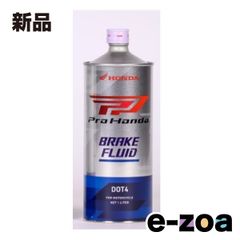 HONDA  ホンダ PRO HONDA ブレーキフルード DOT4 二輪車用 PROHONDAブレーキフルードDOT-4 (2652205)のサムネイル