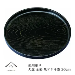 トレー お盆 丸盆 30cm 金彩 黒ケヤキ杢 ノンスリップ 紀州漆器 内祝 新築祝 祝い返し ギフト 日本製 国産 ギフト お盆 bon BON