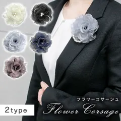 コサージュ 入学式 フラワー 卒業式 卒園式 結婚式 おしゃれ レース 花 フォーマル フラワーコサージュ スーツ ママスーツ ママ アクセサリー 上品 シンプル レディース 衣装 発表会 アクセサリー ピン 卒園 入園 女性 20代 30代 40代 50代
