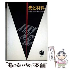 【中古】 光と材料 （ニューマテリアル・サイエンス） / 住友電気工業株式会社 / 共立出版