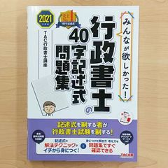 2021年度版 みんなが欲しかった! 行政書士の40字記述式問題集　TAC