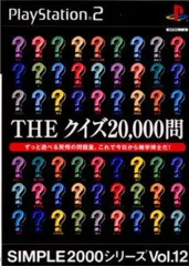 SIMPLE2000シリーズ Vol.12 THEクイズ20,000問